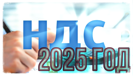 Kak-primenyat-ponizhennye-stavki-NDS-s-2025-goda